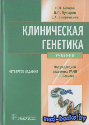 Бочков клиническая генетика pdf