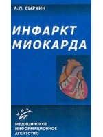Инфаркт миокарда - Сыркин А.Л. - 2003 год - 466 c.