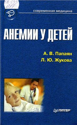 Анемии у детей: руководство для врачей - А. В. Папаян, Л. Ю. Жукова - 2001 год - 384 с.