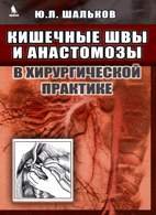 Кишечные швы и анастомозы в хирургической практике - Шальков Ю.Л. - 2013 год