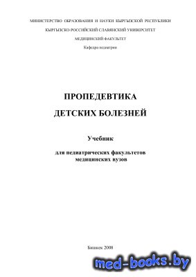 Пропедевтика детских болезней