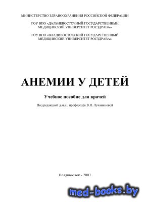 Анемии у детей - Ткаченко И.В., Морозова Н.В. и др. - 2007 год