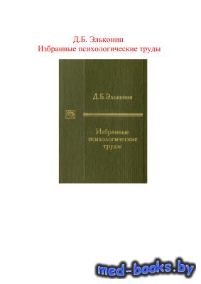 Эльконин д б 1989. Эльконин д б избранные психологические труды 2013. Эльконин д.б. избранные психологические труды. - М.: Просвещение, 2016. Эльконин основные труды в психологии. Эльконин д б избранные психологические труды д б Эльконин м 2010.